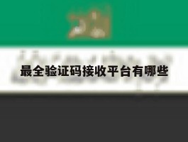 最全验证码接收平台有哪些