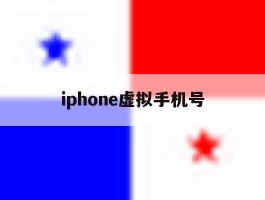 iphone虚拟手机号