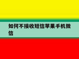 如何不接收短信苹果手机微信