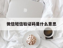 微信短信验证码是什么意思