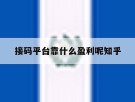 包含接码平台靠什么盈利呢知乎的词条