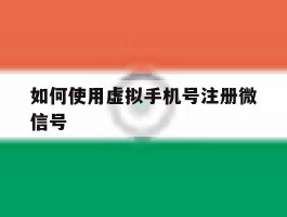 如何使用虚拟手机号注册微信号