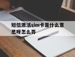 短信激活sim卡是什么意思呀怎么弄