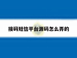 接码短信平台源码怎么弄的