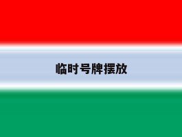 临时号牌摆放