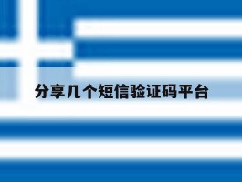 分享几个短信验证码平台