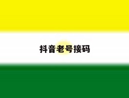 抖音老号接码