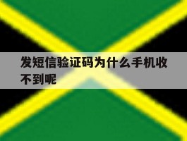 发短信验证码为什么手机收不到呢