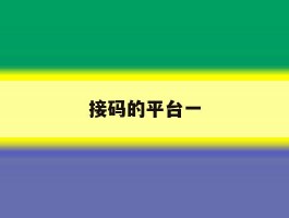接码的平台一