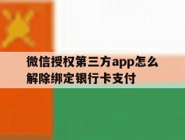 微信授权第三方app怎么解除绑定银行卡支付