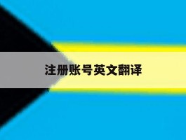 注册账号英文翻译