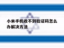 小米手机收不到验证码怎么办解决方法