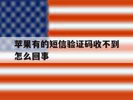 苹果有的短信验证码收不到怎么回事
