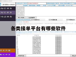 各类接单平台有哪些软件
