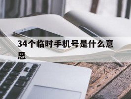 34个临时手机号是什么意思