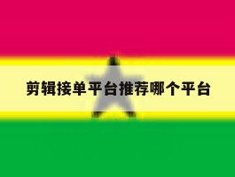 剪辑接单平台推荐哪个平台
