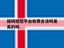 接码短信平台收费合法吗是真的吗