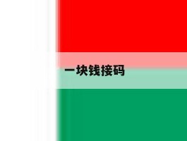 一块钱接码