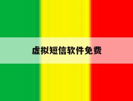 虚拟短信软件免费