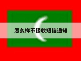 怎么样不接收短信通知
