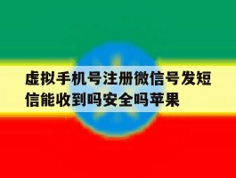 虚拟手机号注册微信号发短信能收到吗安全吗苹果的简单介绍