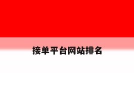 接单平台网站排名