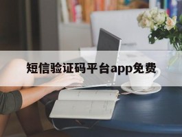短信验证码平台app免费