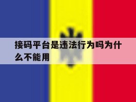 接码平台是违法行为吗为什么不能用