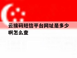 云接码短信平台网址是多少啊怎么查