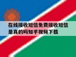 在线接收短信免费接收短信是真的吗知乎视频下载