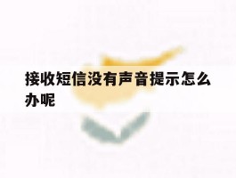 接收短信没有声音提示怎么办呢