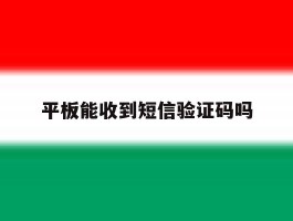 平板能收到短信验证码吗