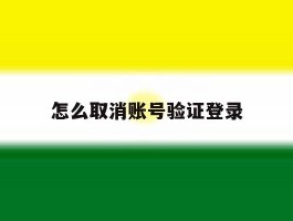 怎么取消账号验证登录