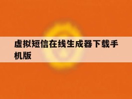 虚拟短信在线生成器下载手机版
