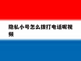 隐私小号怎么拨打电话呢视频