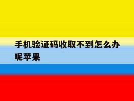 手机验证码收取不到怎么办呢苹果