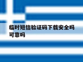 临时短信验证码下载安全吗可靠吗