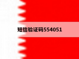 短信验证码554051