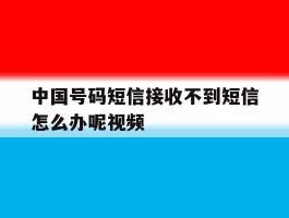 关于中国号码短信接收不到短信怎么办呢视频的信息