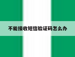 不能接收短信验证码怎么办