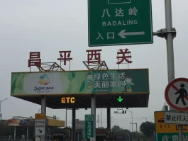 临时号码牌能上高速吗北京