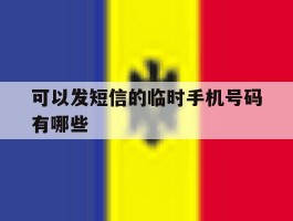 可以发短信的临时手机号码有哪些