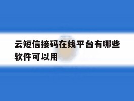 云短信接码在线平台有哪些软件可以用