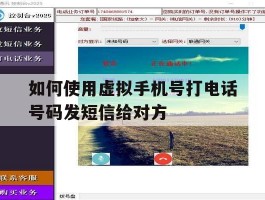 如何使用虚拟手机号打电话号码发短信给对方