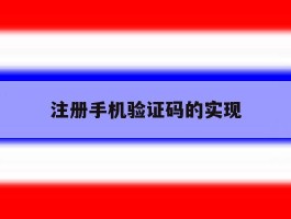 注册手机验证码的实现