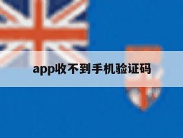 app收不到手机验证码