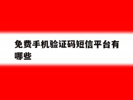 免费手机验证码短信平台有哪些
