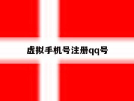 虚拟手机号注册qq号