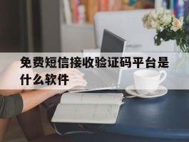 免费短信接收验证码平台是什么软件