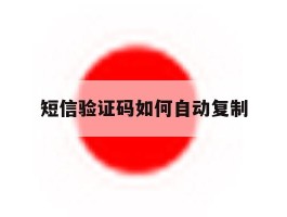 短信验证码如何自动复制